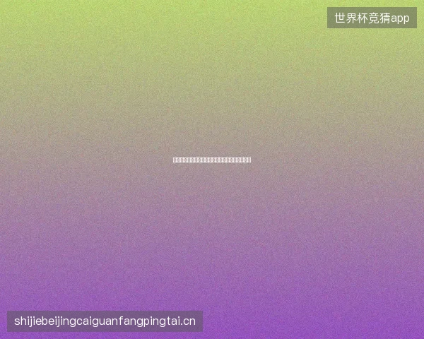 世界杯金靴最新看点与赛程全面解读值得球迷关注