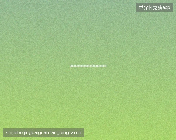 世界杯淘汰赛精彩进球最新前瞻与看点深度解析一文读懂